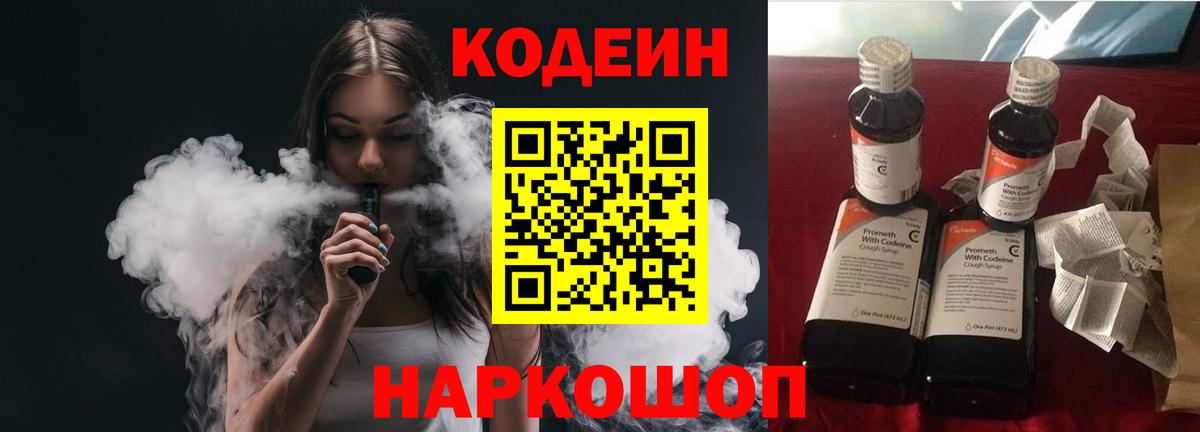 Кодеиновый сироп Lean напиток Lean (лин)  Кодеин Purple Drank  Еманжелинск 