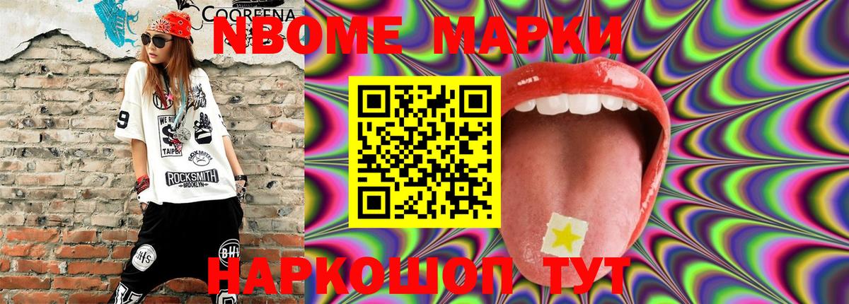 Марки NBOMe 1,8мг Еманжелинск